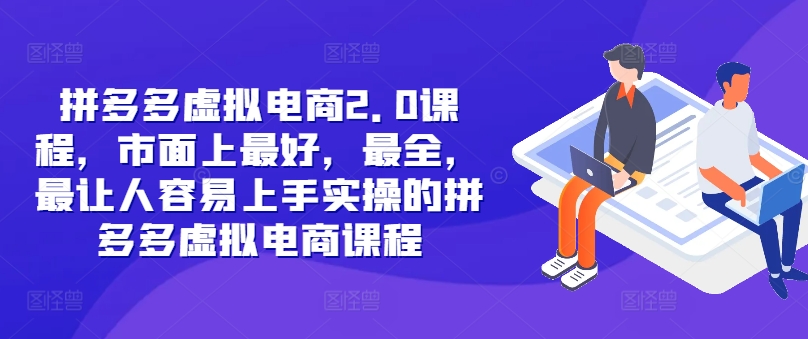 743314ca904f6f0f86ac660bfaf9c192.jpeg 拼多多虚拟电商2.0项目,市面上最好,最全,最让人容易上手实操的拼多多虚拟电商课程