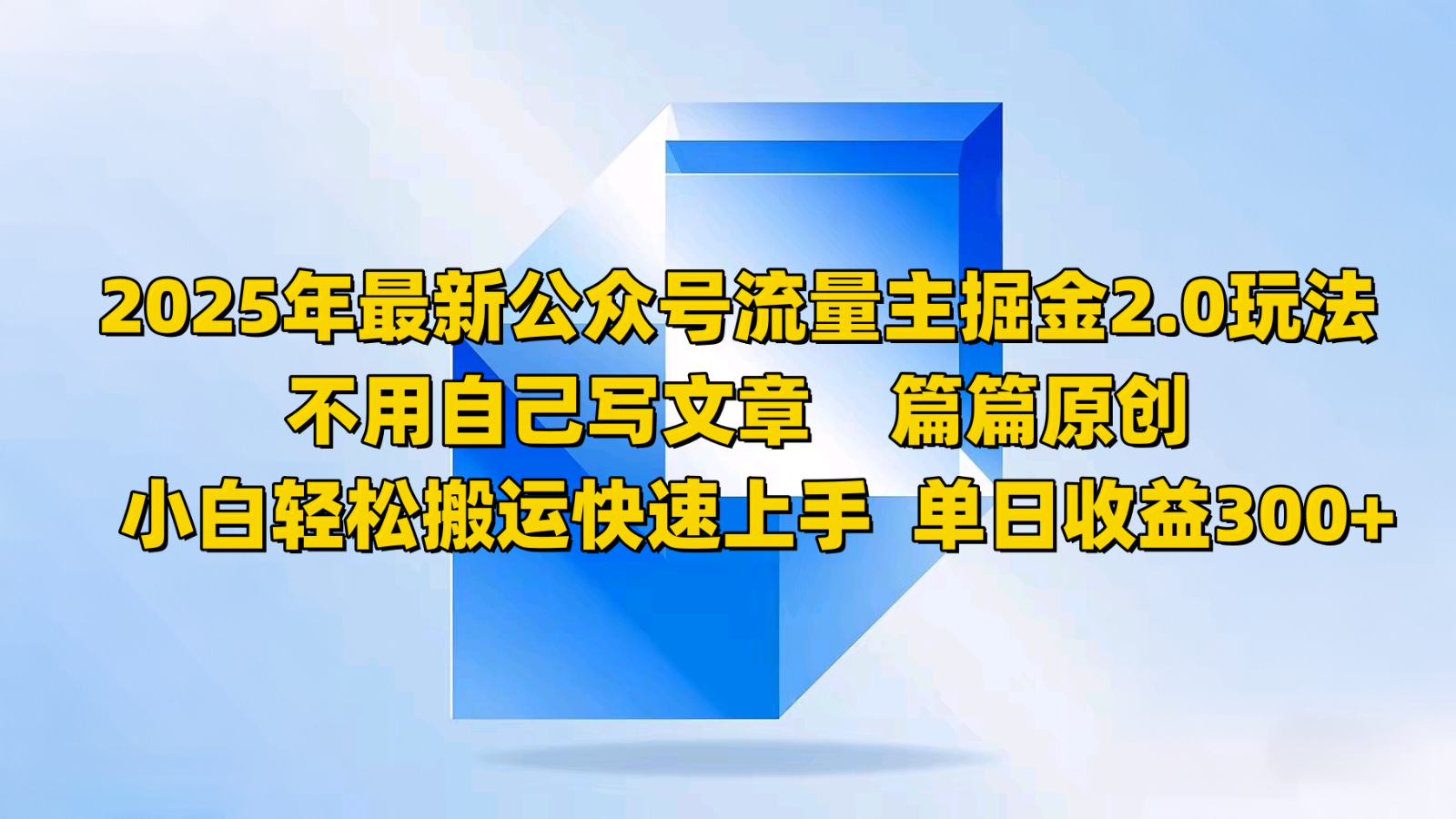 2025年最新公众号流量主掘金2.0玩法，不用自己写文章篇篇原创，小白轻松搬运快速上手-鼎铸网