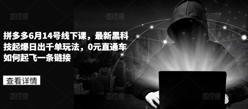 7433db121ca587edc95a45b7b84a0826.jpeg 拼多多6月14号线下课,最新黑科技起爆日出千单玩法,0元直通车如何起飞一条链接