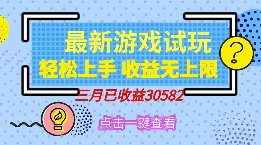 轻松日入500+，小游戏试玩，轻松上手，收益无上限，实现睡后收益！-鼎铸网
