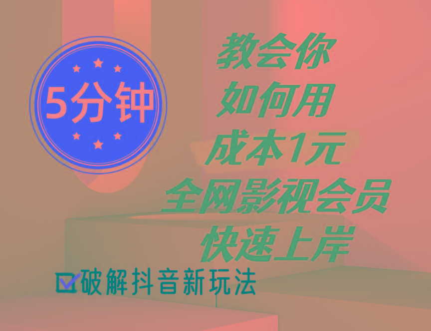 743f826ebd59dec430e48cea80889c96.jpeg 5分钟教会你如何用成本1元的全网影视会员快速上岸,抖音新玩法