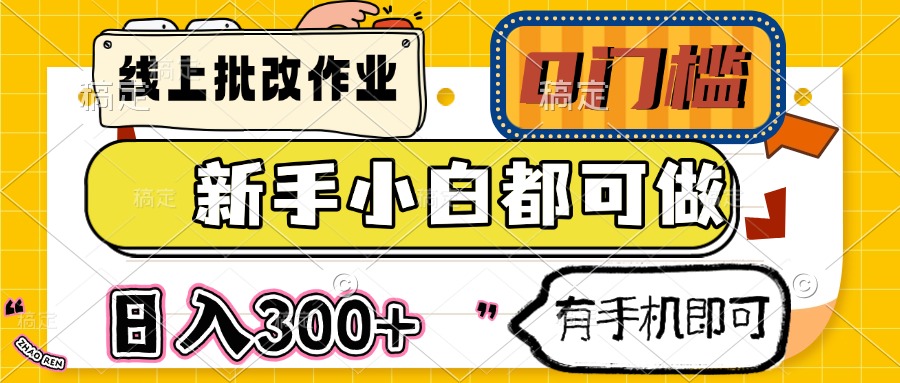 线上批改作业 0门槛 新手小白都可做 日入300+ 有手机即可-鼎铸网