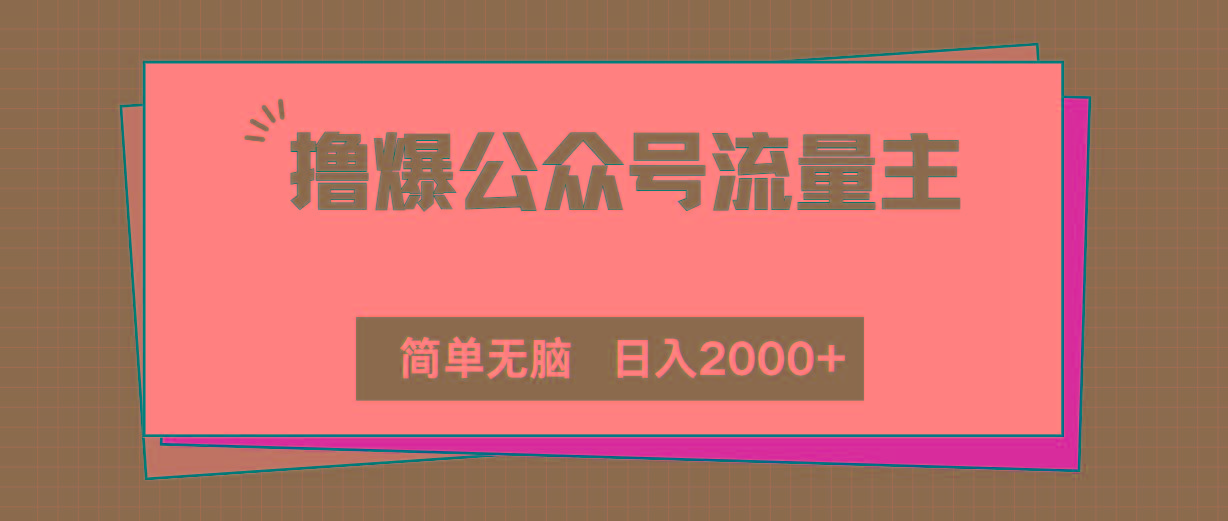 撸爆公众号流量主，简单无脑，单日变现2000+-鼎铸网