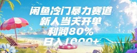 7450cfbd0b03af5cdaa41550f4183c36.jpeg 闲鱼冷门暴力赛道,新人当天开单,利润80%,日入几张,长期可做【揭秘】