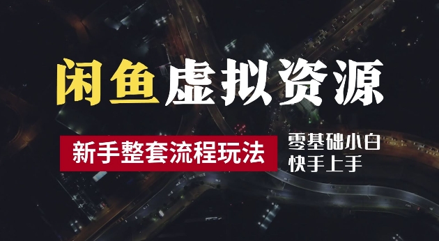 745c943df4f4f33c28b28dfafd75543c.jpeg 2024最新闲鱼虚拟资源玩法,养号到出单整套流程,多管道收益,每天2小时月收入过万【揭秘】