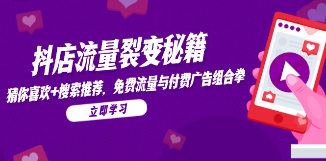 745f6b0bf0bb5d9ce36adf68b43f490f.jpeg 抖店流量裂变秘籍,猜你喜欢,搜索推荐,免费流量与付费广告组合拳