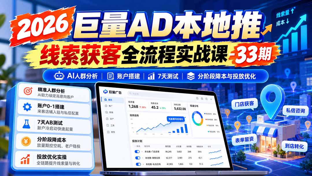 7467370e19251b5f63684fa6c327a506.jpeg 2026巨量AD本地推线索获客全流程实战课-33期:AI人群分析、账户搭建、7天测试、分阶段降本与投放优化