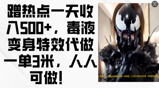 7467835b473f5ffbc13eab72a1e01348.jpeg 蹭热点一天收入500+,毒液变身特效代做一单3米,人人可做!