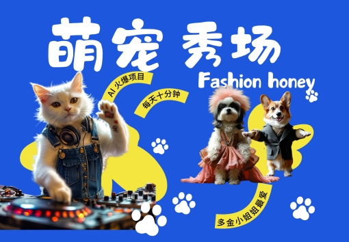 7467c0605355b686ce9d670d4f4db570.jpeg 酷飒动物跳舞走秀,时尚喵FASHION汪, 多金小姐姐最爱的,轻松月入破W【揭秘】