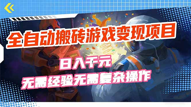 全自动搬砖游戏变现项目,日入千元,无需经验、无需复杂操作!-鼎铸网