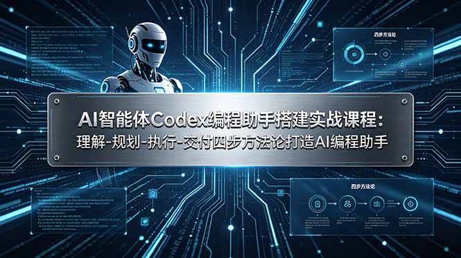 747a524b1cbc13d21ccb006b981f9b27.jpeg AI智能体Codex编程助手搭建实战课程:理解-规划-执行-交付四步方法论打造AI编程助手