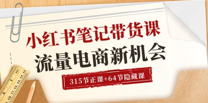 7482e2897b5a83c2023853441553bd0d.jpeg 小红书-笔记带货课【6月更新】流量 电商新机会 315节正课+64节隐藏课
