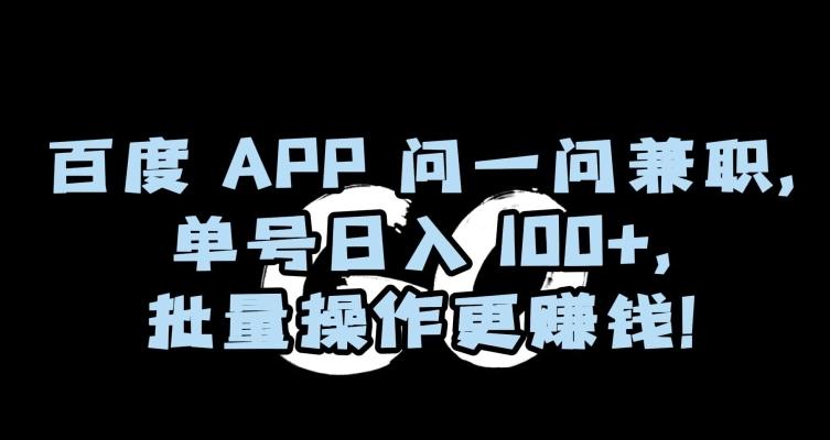 7484e28fc04d65e22a6830c3da00e2ba.jpeg 百度APP问一问兼职,单号日入100+,批量操作更赚钱【揭秘】