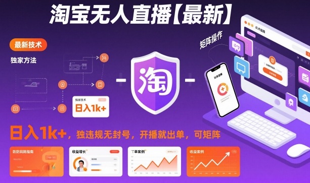 淘宝无人直播【最新】，日入1k+，独家技术，无违规无封号，开播就出单，可矩阵【揭秘】-鼎铸网