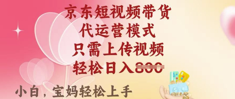 748753001a6b78201106f3017805b9e6.jpeg 京东短视频带货,2025翻身项目,只需上传视频,单月稳定变现8k+【揭秘】