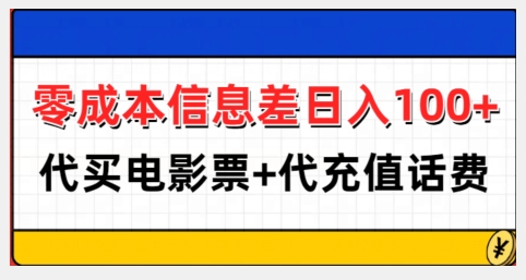 7492ace55a6837b37729fbd045991121.jpeg 零成本信息差日入100+,代买电影票+代冲话费
