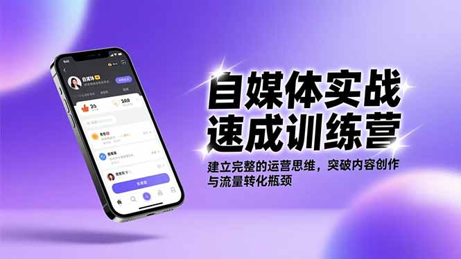 74a776adef8c2812ebdd7a942418a052.jpeg 自媒体实战速成训练营:建立完整的运营思维,突破内容创作与流量转化瓶颈