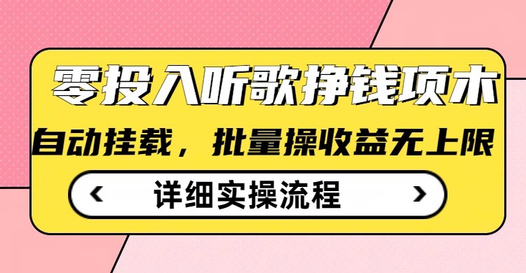 74b4736964d09a2336e605f42c431b56.jpeg 听歌挣钱薅羊毛小项目,自动批量操作,零门槛无需任何投入