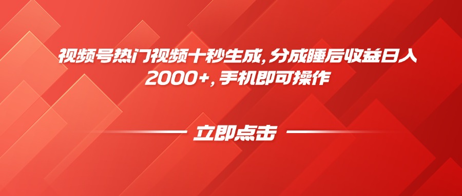 视频号热门视频十秒生成，分成睡后收益日入2000+，手机即可操作-鼎铸网