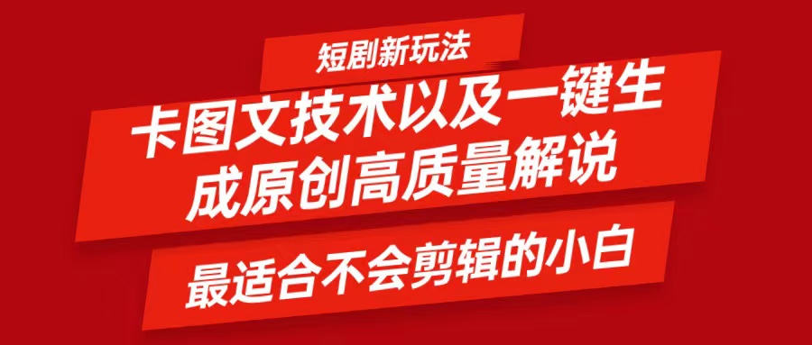 短剧卡图文技术，一键生成高质量解说视频，最适合小白玩的技术，轻松日入500＋-鼎铸网