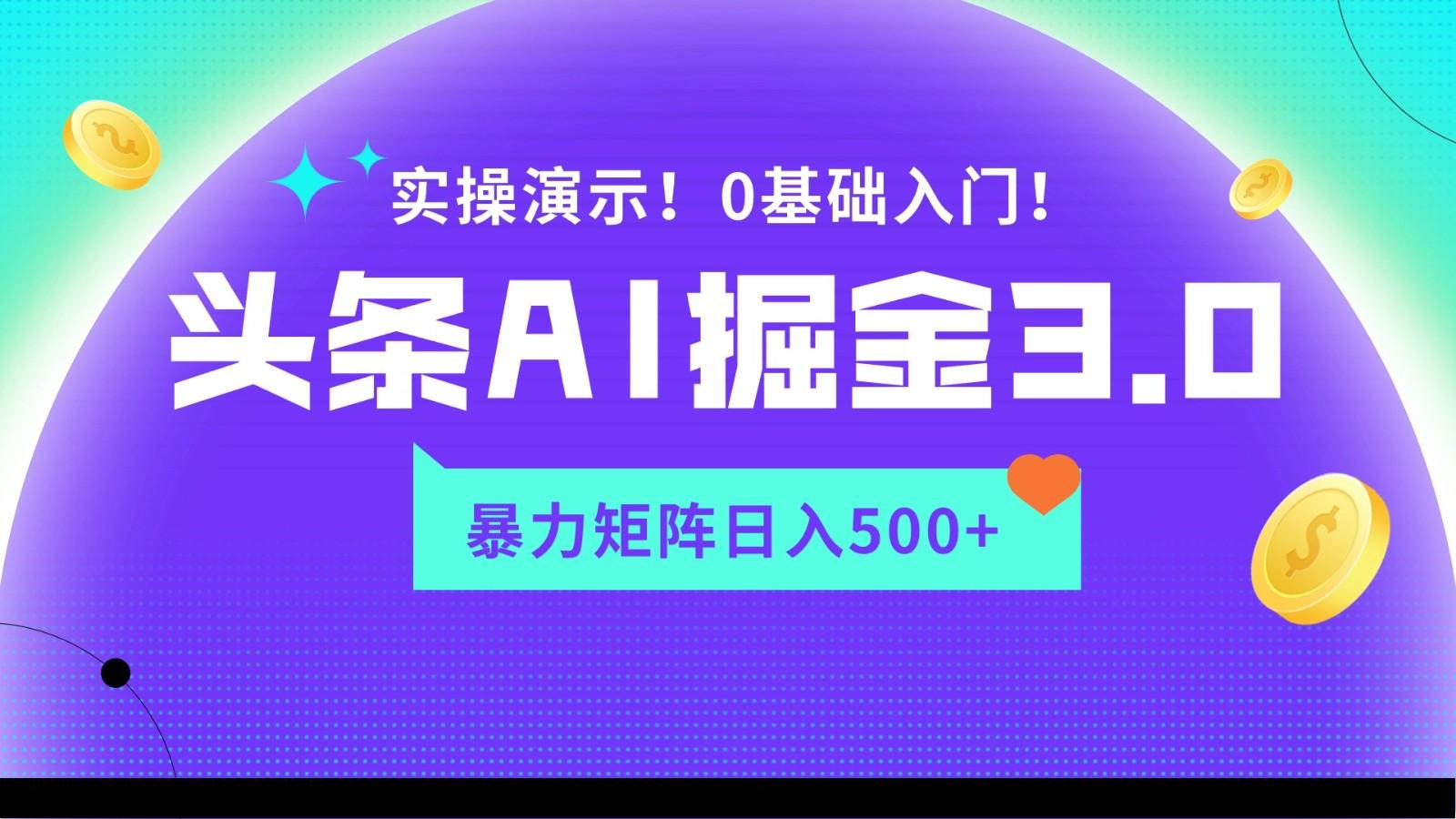 蓝海项目AI头条掘金3.0，矩阵玩法实操演示，轻松日入500+-鼎铸网