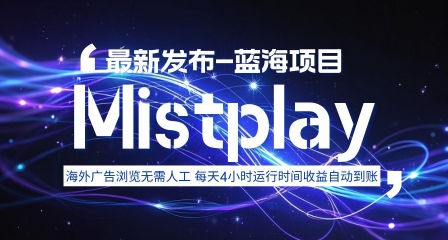 74c0eaf90196304925913b877e3b718b.jpeg 8月中旬新项目Mistplay海外游戏广告,每天自动运行2-4小时无需人工值守,日收益1.5美刀左右 可多开【揭秘】