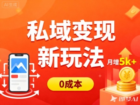 私域变现新玩法,0成本,多端引流,普通人月增收5k+-鼎铸网