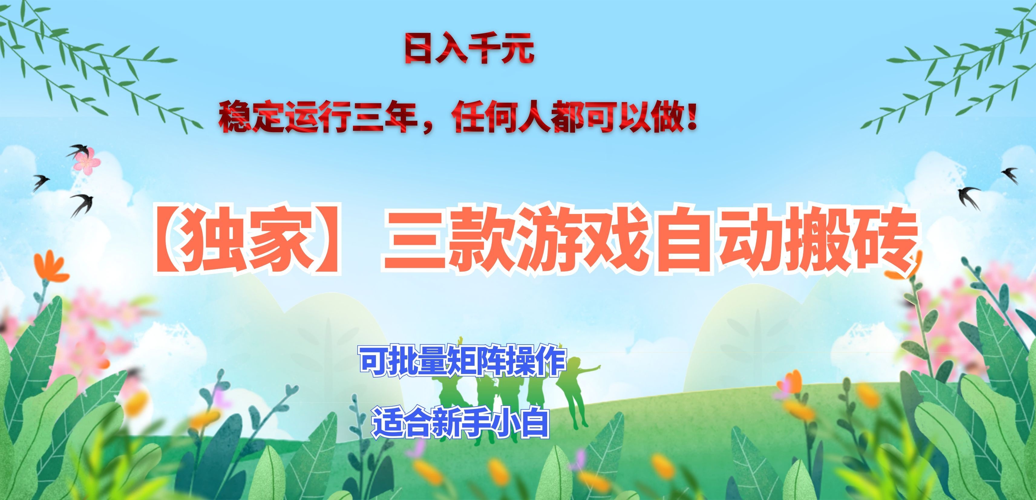 三款游戏搬砖賺钱计划 ,日入千元,可批量矩阵操作适合新手小白!-鼎铸网