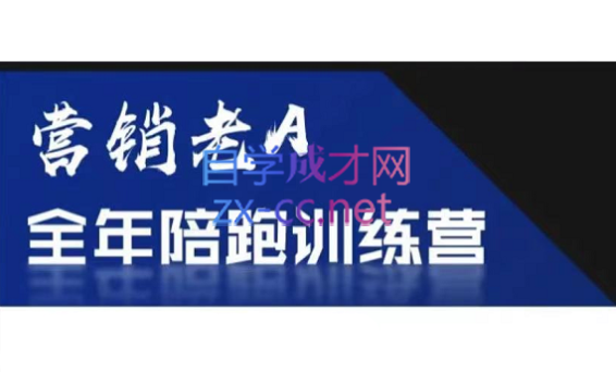老A营销训练营(更新9月)-鼎铸网