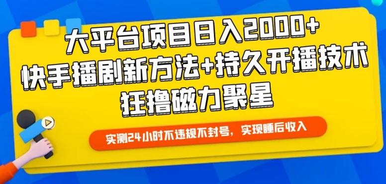 74d507cd1c99017b923ced881c9fb7e1.jpeg 大平台项目日入2000+,快手播剧新方法+持久开播技术,狂撸磁力聚星【揭秘】