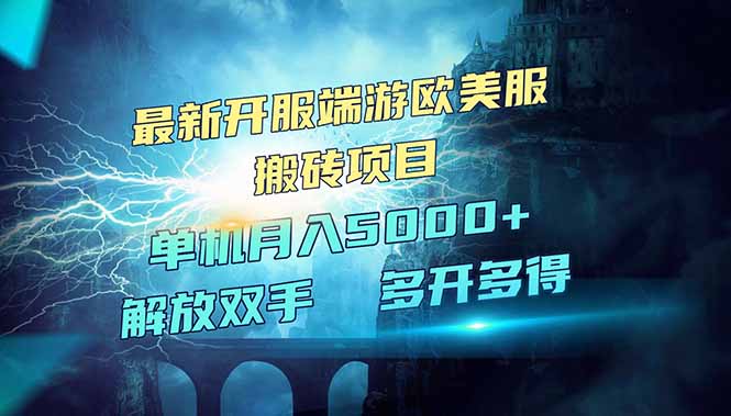 全网热门游戏欧美服端游搬砖，最新开服，项目红利期，单机月入5000+-鼎铸网