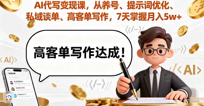 74dbfb5ff90325b5b2c49f681db62852.jpeg AI代写变现课,从养号、提示词优化、私域谈单、高客单写作,7天掌握月入5w