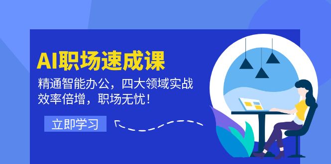 74e2245e3bdb494306e062851810406b.jpeg AI职场速成课:精通智能办公,四大领域实战,效率倍增,职场无忧!