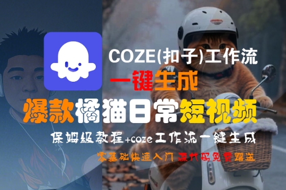 74e61e24703c848fea33d5c5de80a92c.jpeg COZE(扣子)工作流一键生成爆款橘猫日常短视频,保姆级教程,零基础快速入门