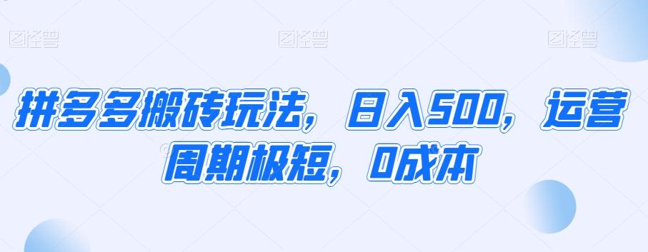 74e77ceb39d45dbe9e92c49338560d82.jpeg 拼多多搬砖玩法,日入500,运营周期极短,0成本