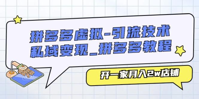 74f88bd92813f61d0a761bc27ee9e0b1.jpeg 拼多多虚拟-引流技术与私域变现_拼多多教程:开一家月入2w店铺