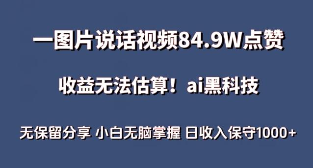 74fd231231e04d9b80d4373a9f953d96.jpeg 一图片说话视频84.9W点赞,收益无法估算,ai赛道蓝海项目,小白无脑掌握日收入保守1000+【揭秘】