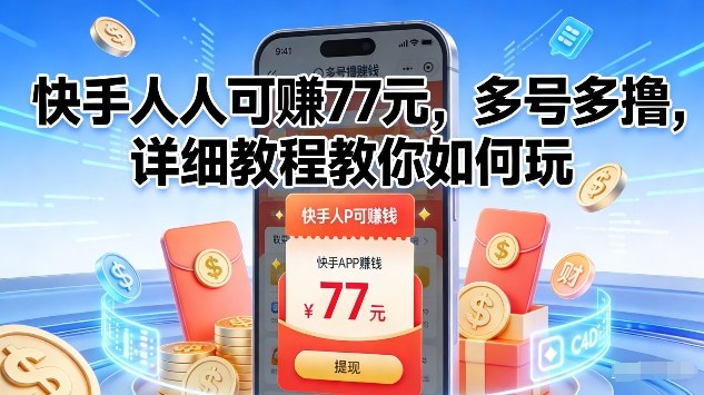 750275adc277675074b7d6ddd9cf2685.jpeg 快手人人可賺77米,多号多撸,详细教程教你如何玩【揭秘】