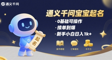 通义千问给宝宝起名 0基础可操作 接单到爆 新手小白日入1k+-鼎铸网