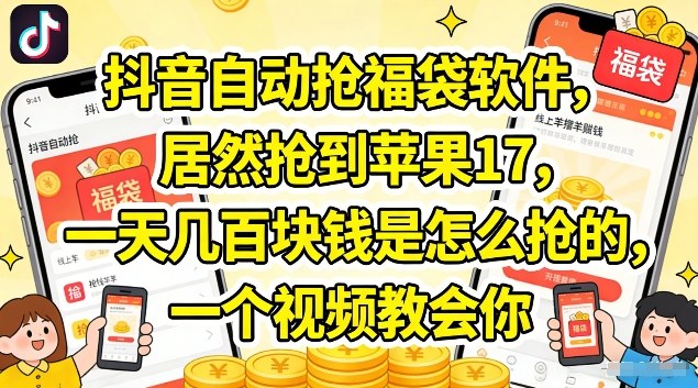 7519f88364a419e0d4754bea1544660e.jpeg 抖音自动抢福袋软件,居然抢到苹果17,一天几张是怎么抢的,一个视频教会你【揭秘】
