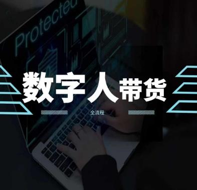 751a9bfe59a7b042bfa31b53036215cb.jpeg 2024火爆AI数字人短视频带货教程,谁说好物流量不好?因为你不懂方法
