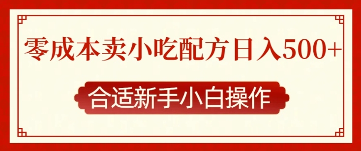 零成本售卖小吃配方，日入多张，适合新手小白操作【揭秘】-鼎铸网