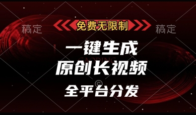 免费无限制，一键生成原创长视频，可发全平台，单账号日入多张【揭秘】-鼎铸网