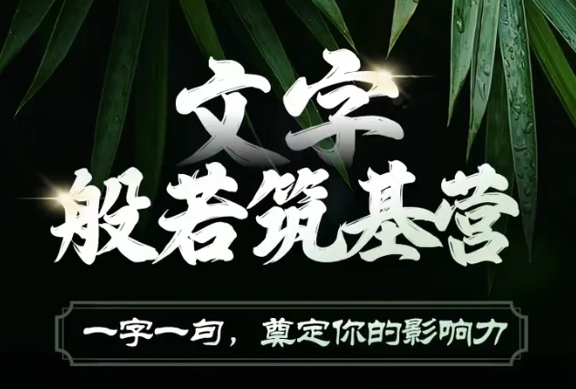 751f1e4160e01e924b356552b843a05b.jpeg 文字般若筑基营,用文字打造自己的影响力,写好文案 写出影响力 写出吸金力