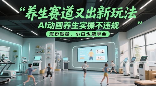 752f999c355903b96855a20c384e0e42.jpeg 养生赛道又出新玩法,AI动画养生实操不违规,涨粉贼猛,小白也能学会