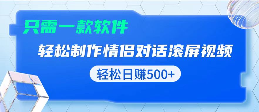 753ed71af3ca70189ae3f1d771a46cc2.jpeg 用黑科技软件一键式制作情侣聊天记录,只需复制粘贴小白也可轻松日入500+