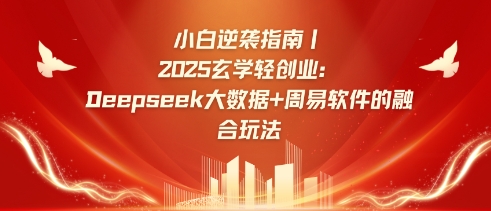 小白逆袭指南，2025玄学轻创业：Deepseek大数据+周易算法的融合玩法-鼎铸网