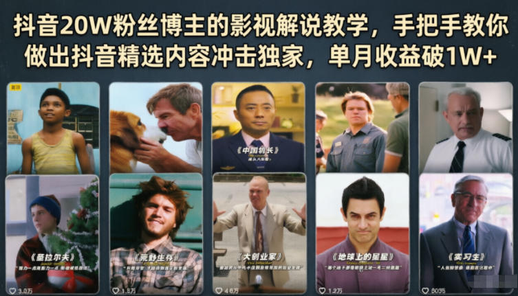 抖音20W粉丝博主的影视解说教学,手把手教你做出抖音精选内容冲击独家,单月收益破1W+-鼎铸网