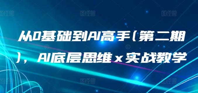 75433792f556573d7f26cee4e623ad27.jpeg 从0基础到AI高手(第二期),AI底层思维 x 实战教学