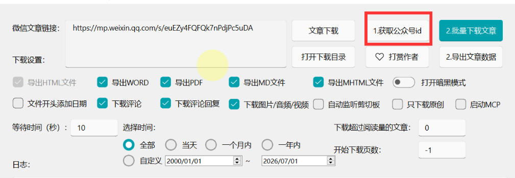 75475890cfb82f86b22e6dafdf352a47.jpeg 2026年最新版微信公众号文章下载神器,支持一键批量导出含图片视频评论,还能保存合集!